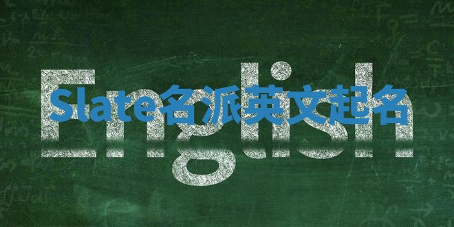 Slate名派英文起名