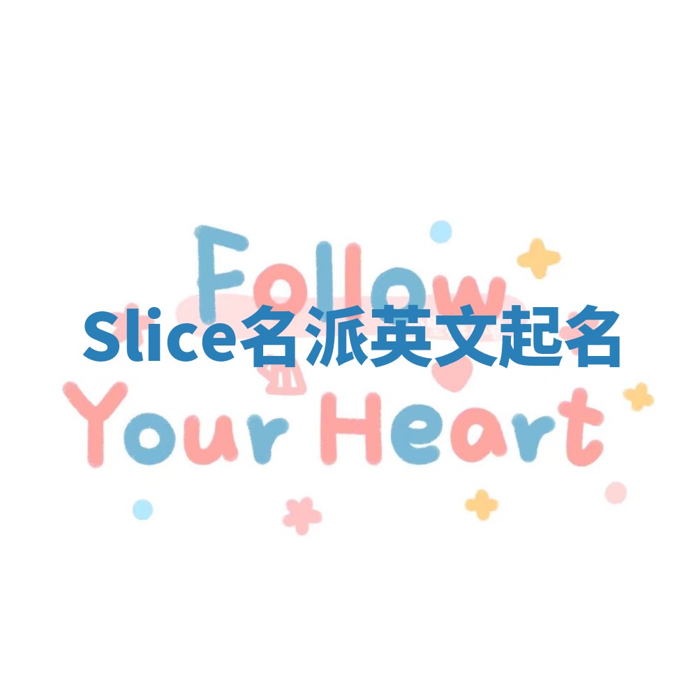 Slice名派英文起名