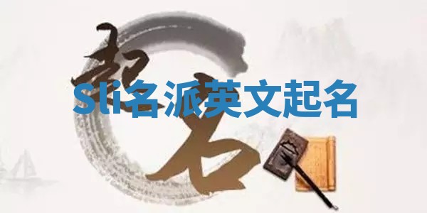 Sli名派英文起名 Sli名派英文起名