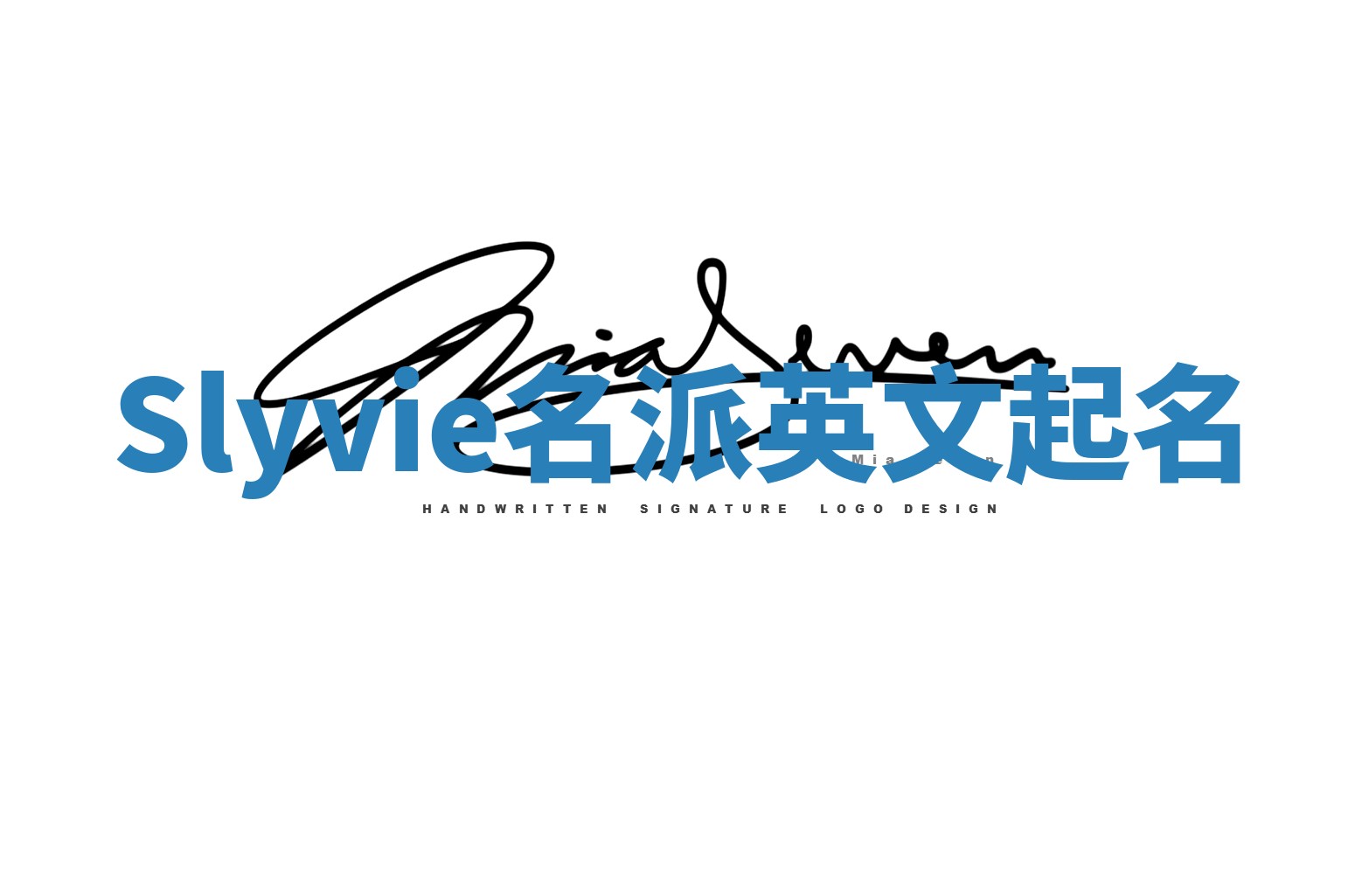 Slyvie名派英文起名