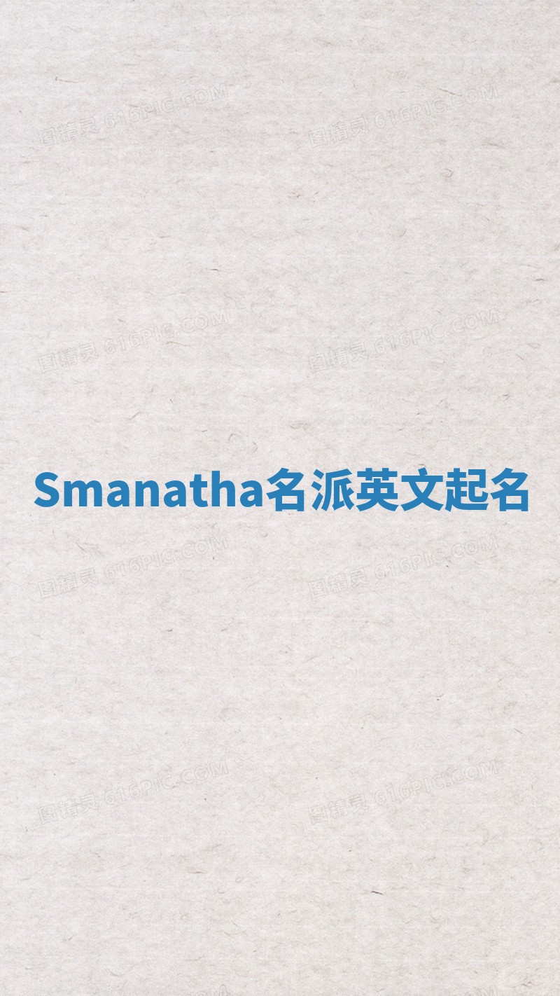 Smanatha名派英文起名