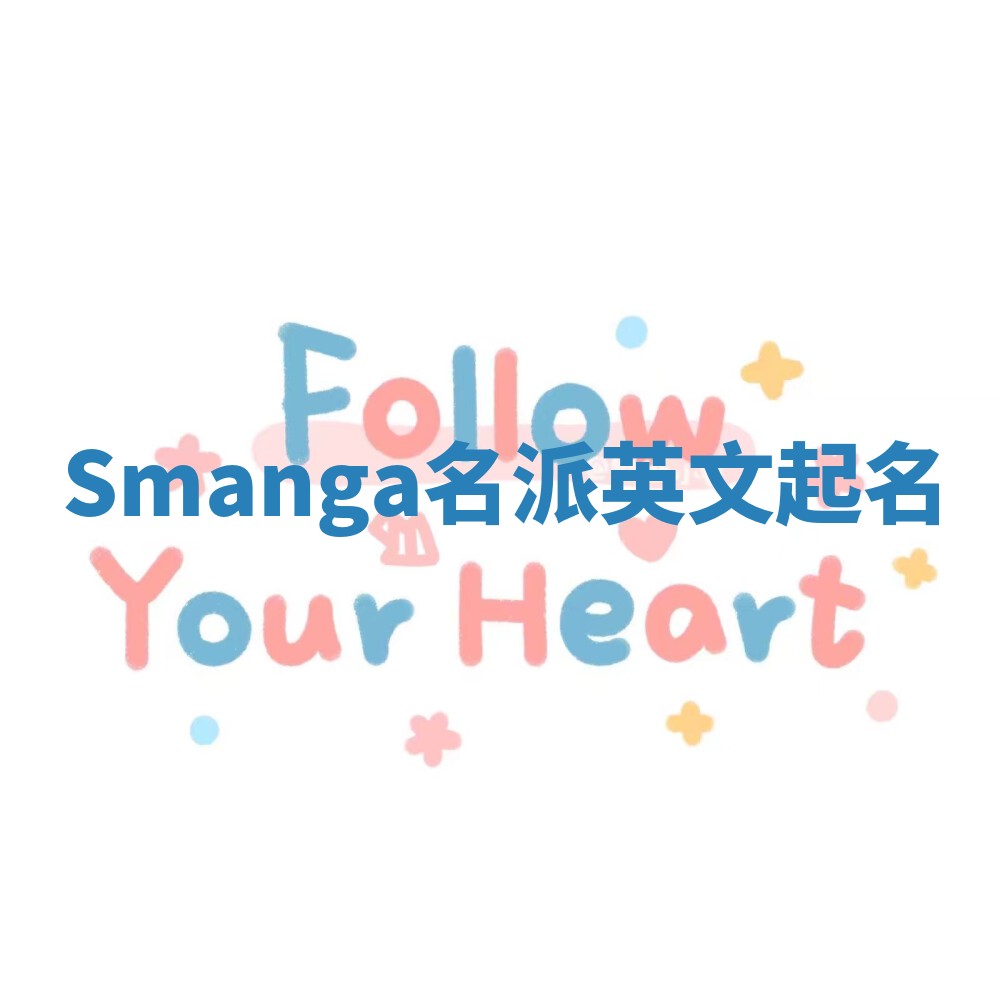 Smanga名派英文起名