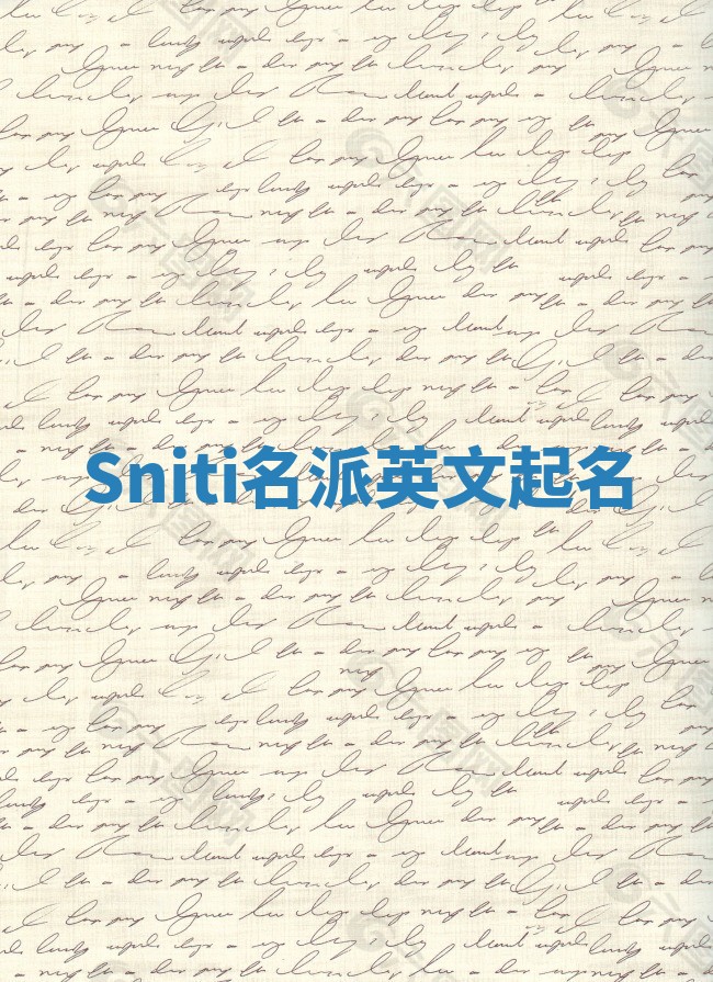 Sniti名派英文起名