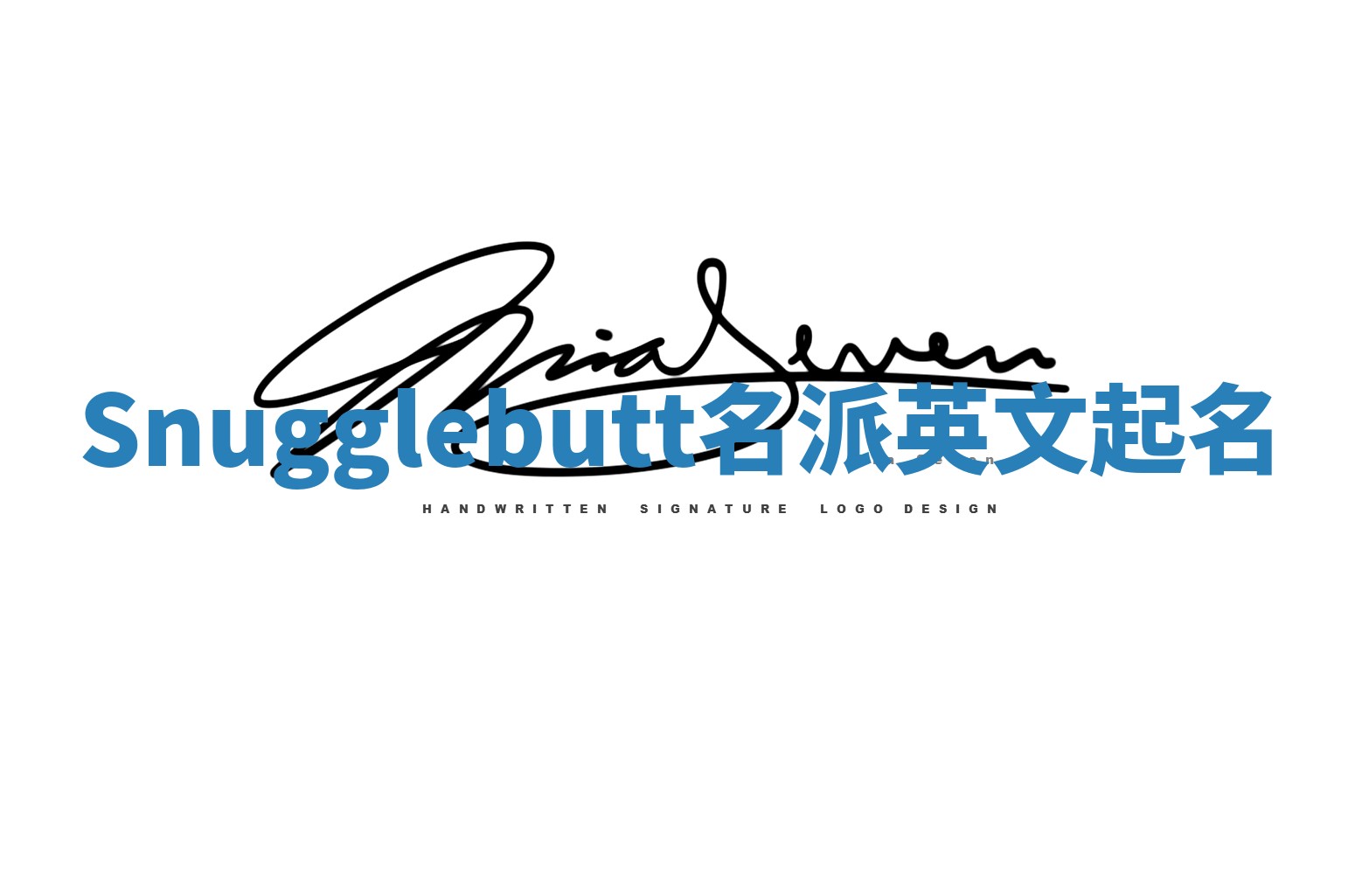 Snugglebutt名派英文起名 Snugglebutt名派英文起名