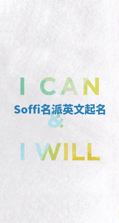 Soffi名派英文起名