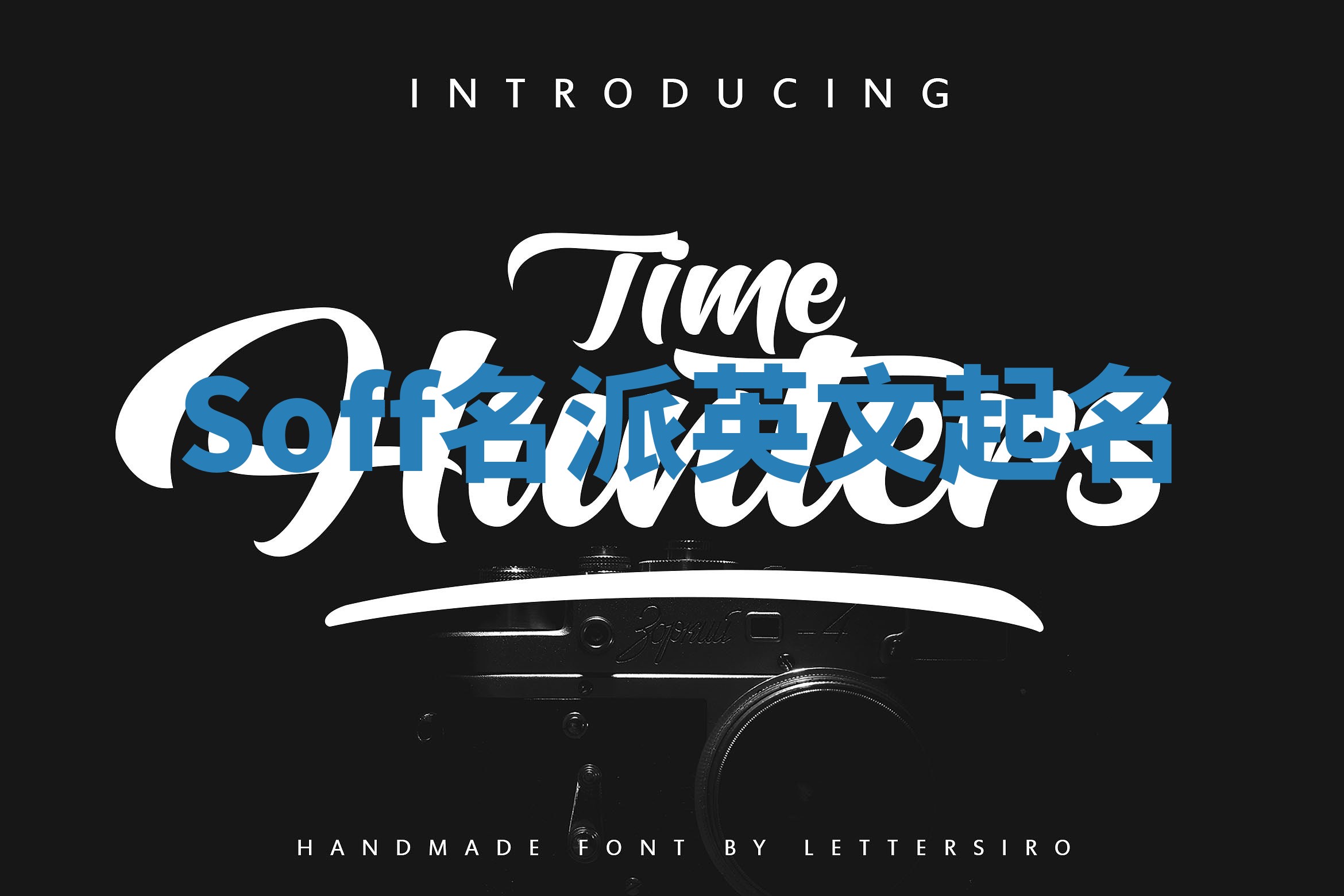 Soff名派英文起名