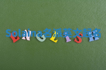 Solaina名派英文起名