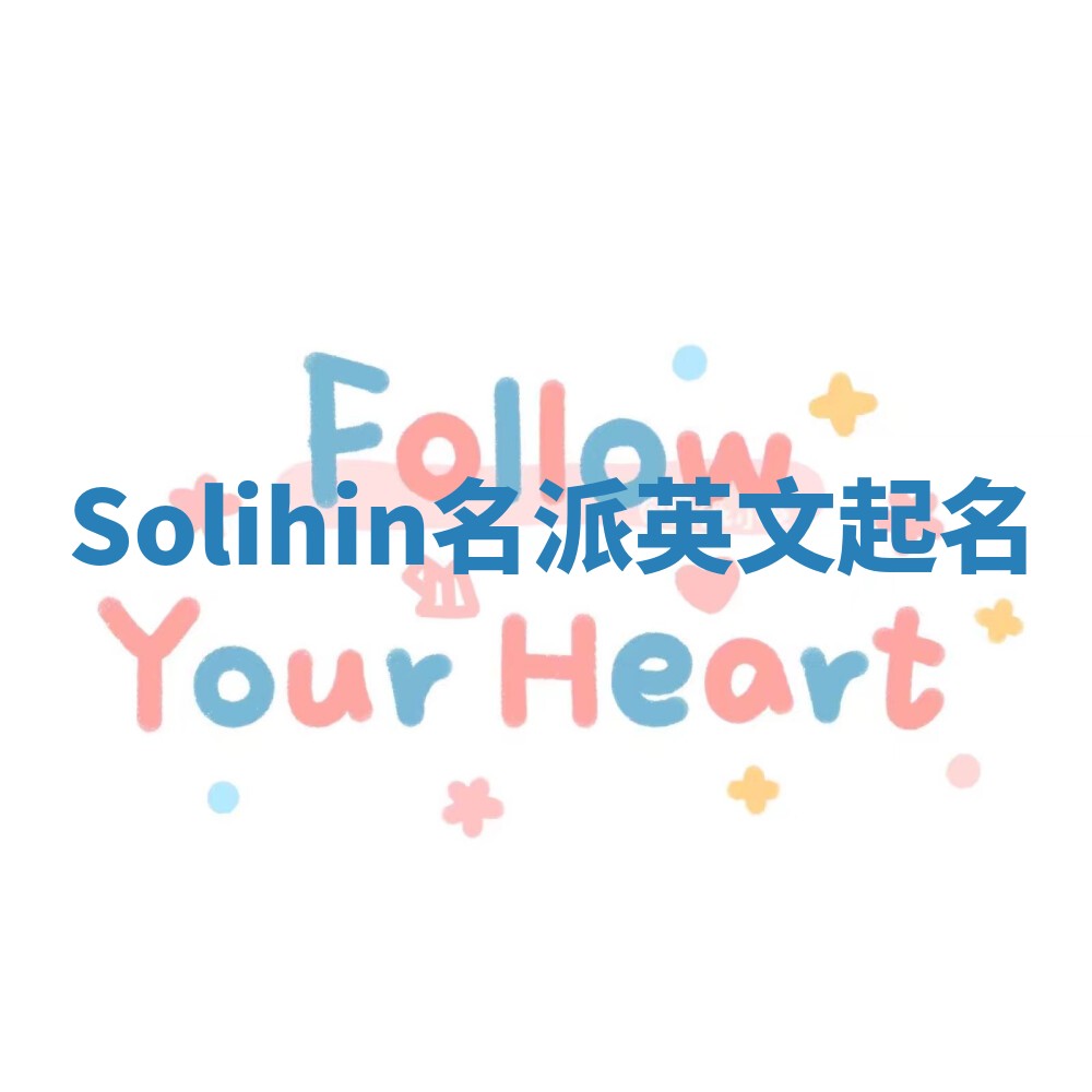 Solihin名派英文起名