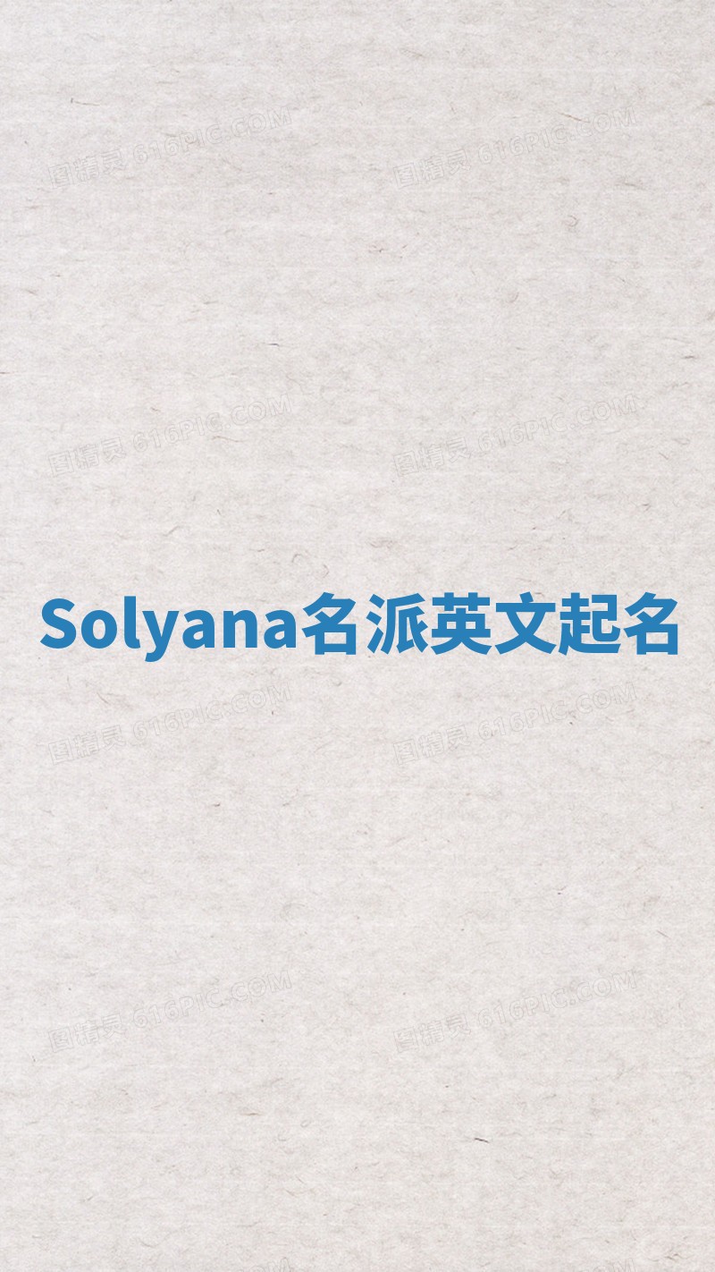 Solyana名派英文起名