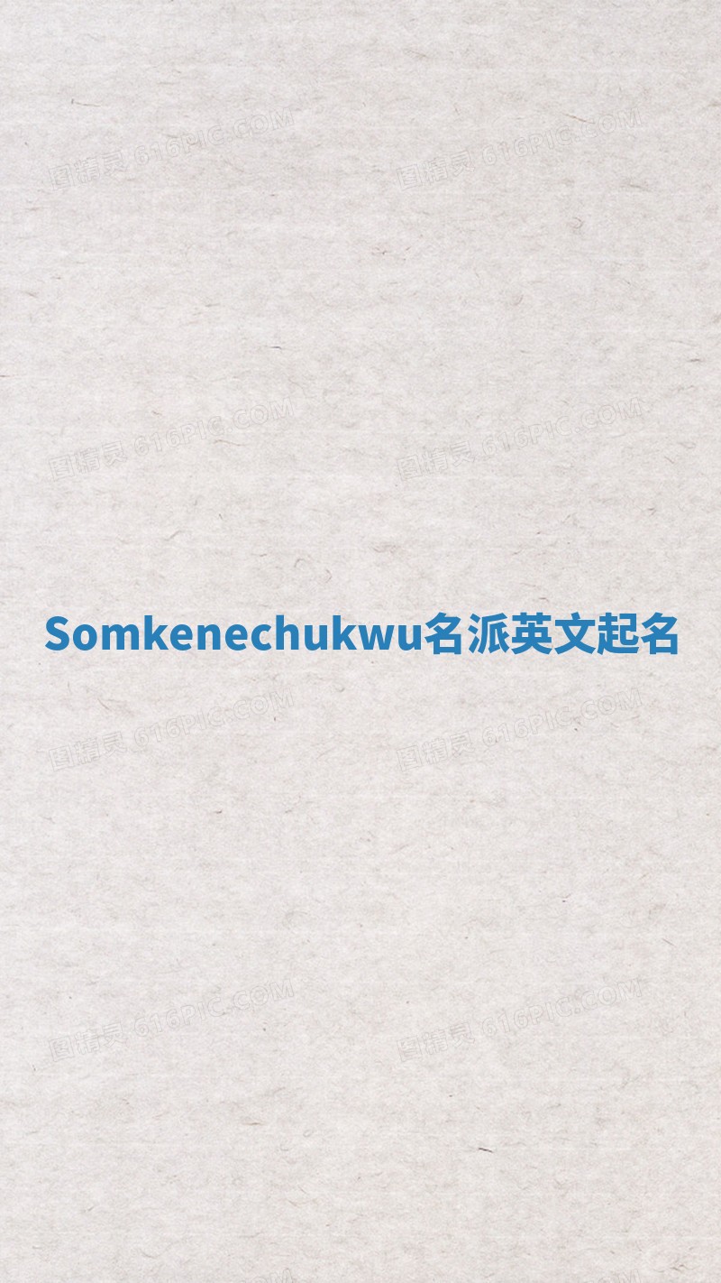 Somkenechukwu名派英文起名