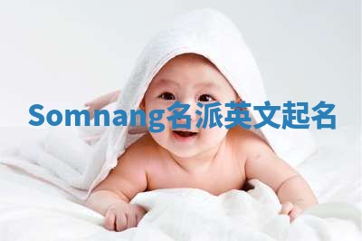 Somnang名派英文起名