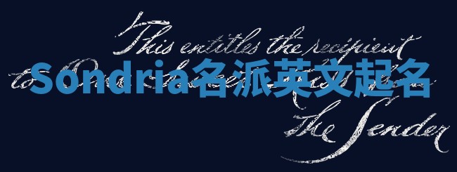 Sondria名派英文起名