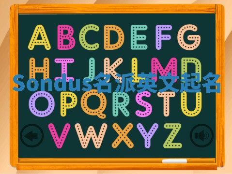 Sondus名派英文起名