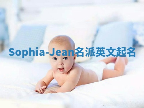 Sophia-Jean名派英文起名