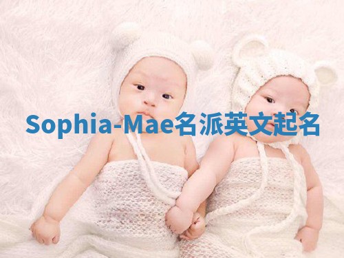 Sophia-Mae名派英文起名