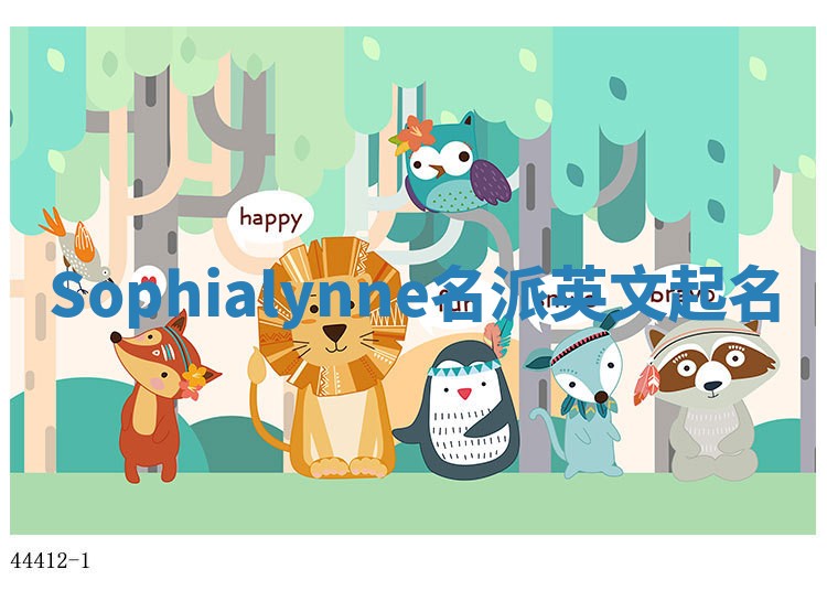 Sophialynne名派英文起名