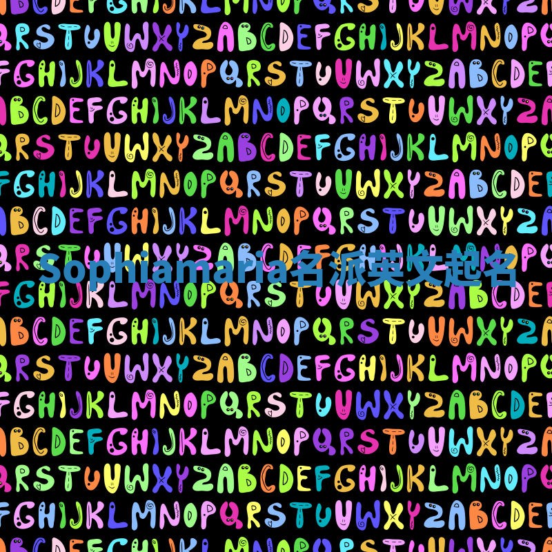 Sophiamaria名派英文起名