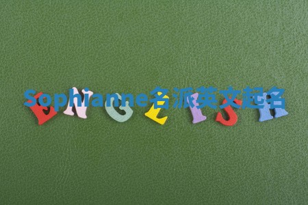 Sophianne名派英文起名