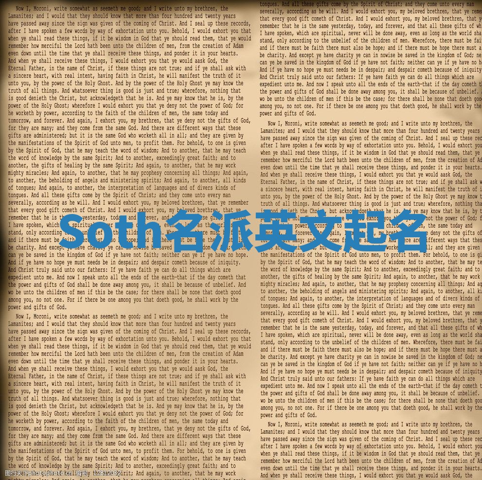 Soth名派英文起名