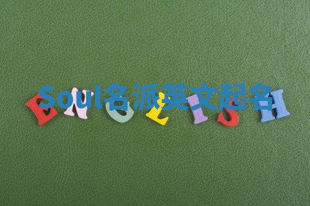 Soul名派英文起名
