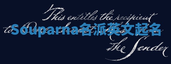 Souparna名派英文起名