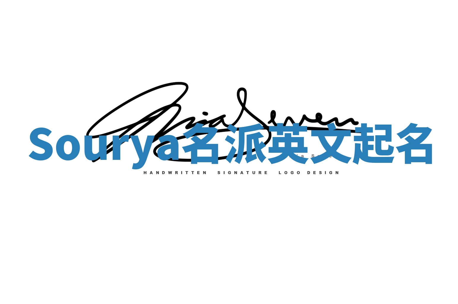 Sourya名派英文起名 Sourya名派英文起名