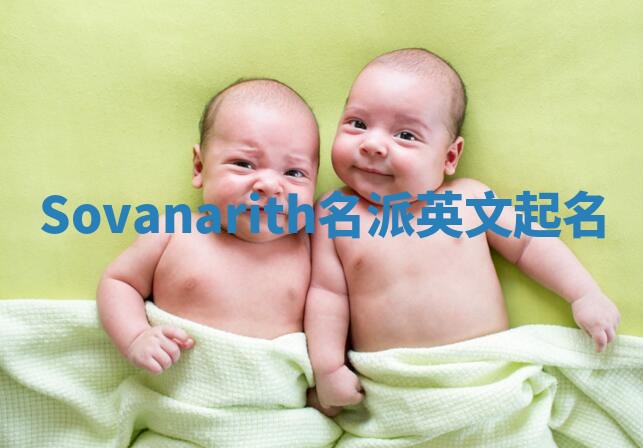 Sovanarith名派英文起名
