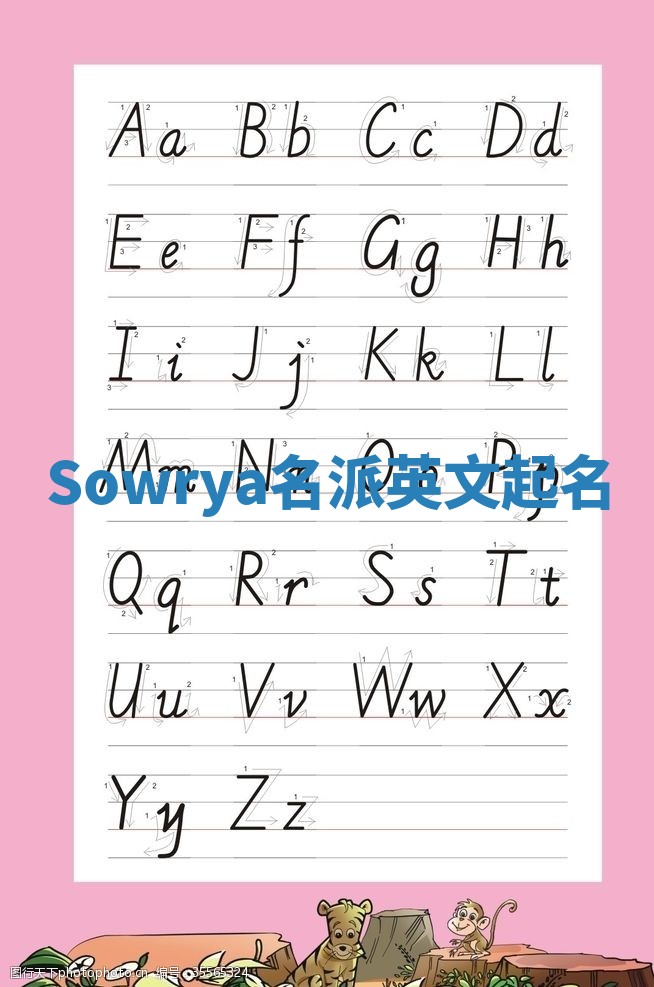 Sowrya名派英文起名 Sowrya名派英文起名