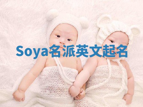 Soya名派英文起名