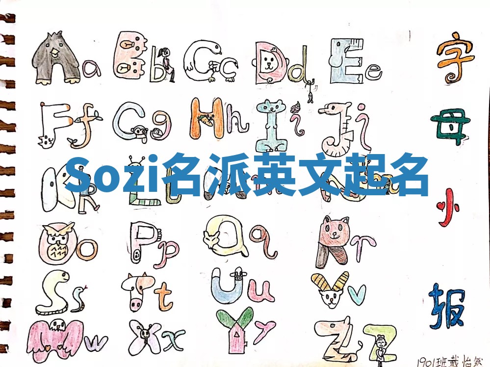 Sozi名派英文起名