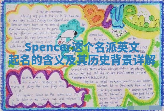 Spencer这个名派英文起名的含义及其历史背景详解