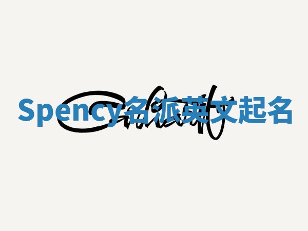 Spency名派英文起名