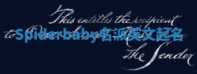 Spiderbaby名派英文起名