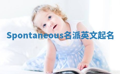 Spontaneous名派英文起名 Spontaneous名派英文起名