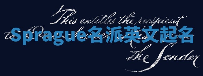 Sprague名派英文起名