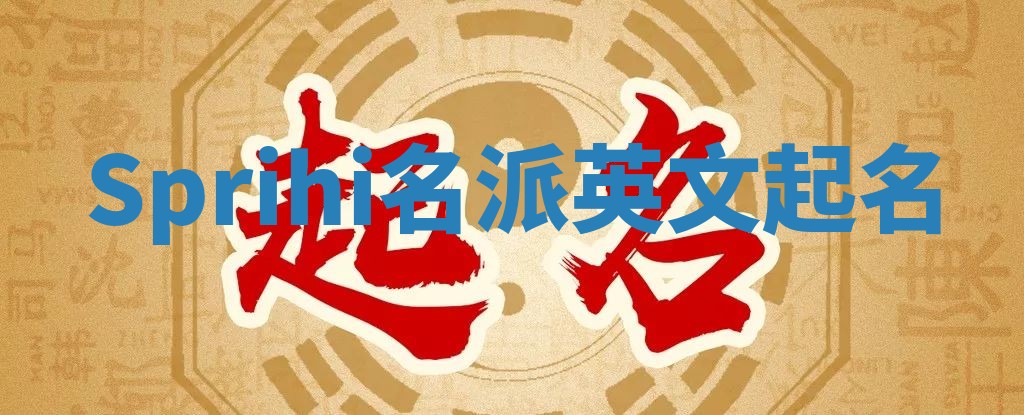 Sprihi名派英文起名