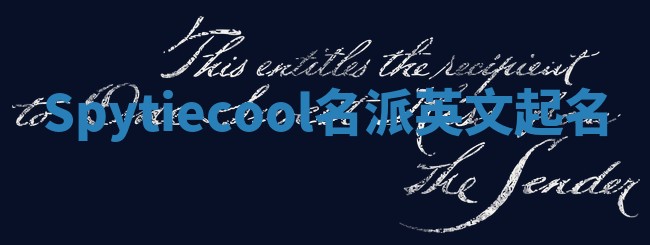 Spytiecool名派英文起名