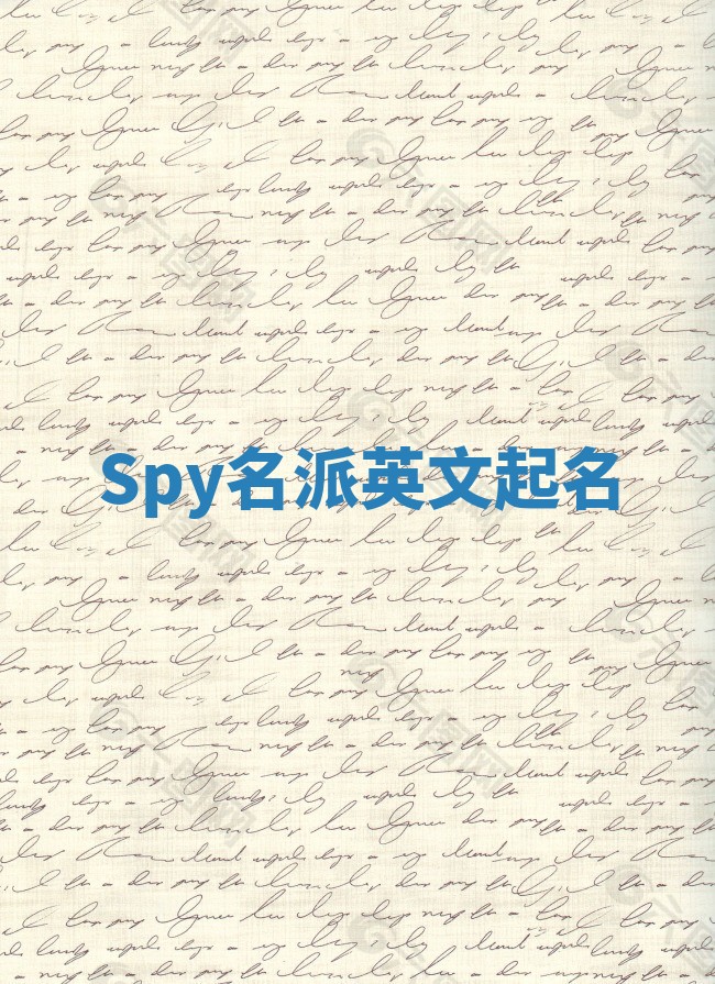 Spy名派英文起名