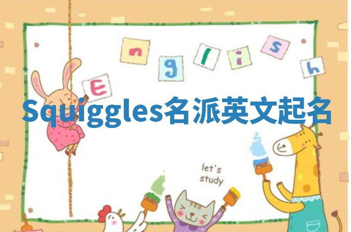 Squiggles名派英文起名