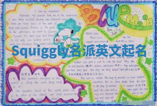 Squiggly名派英文起名
