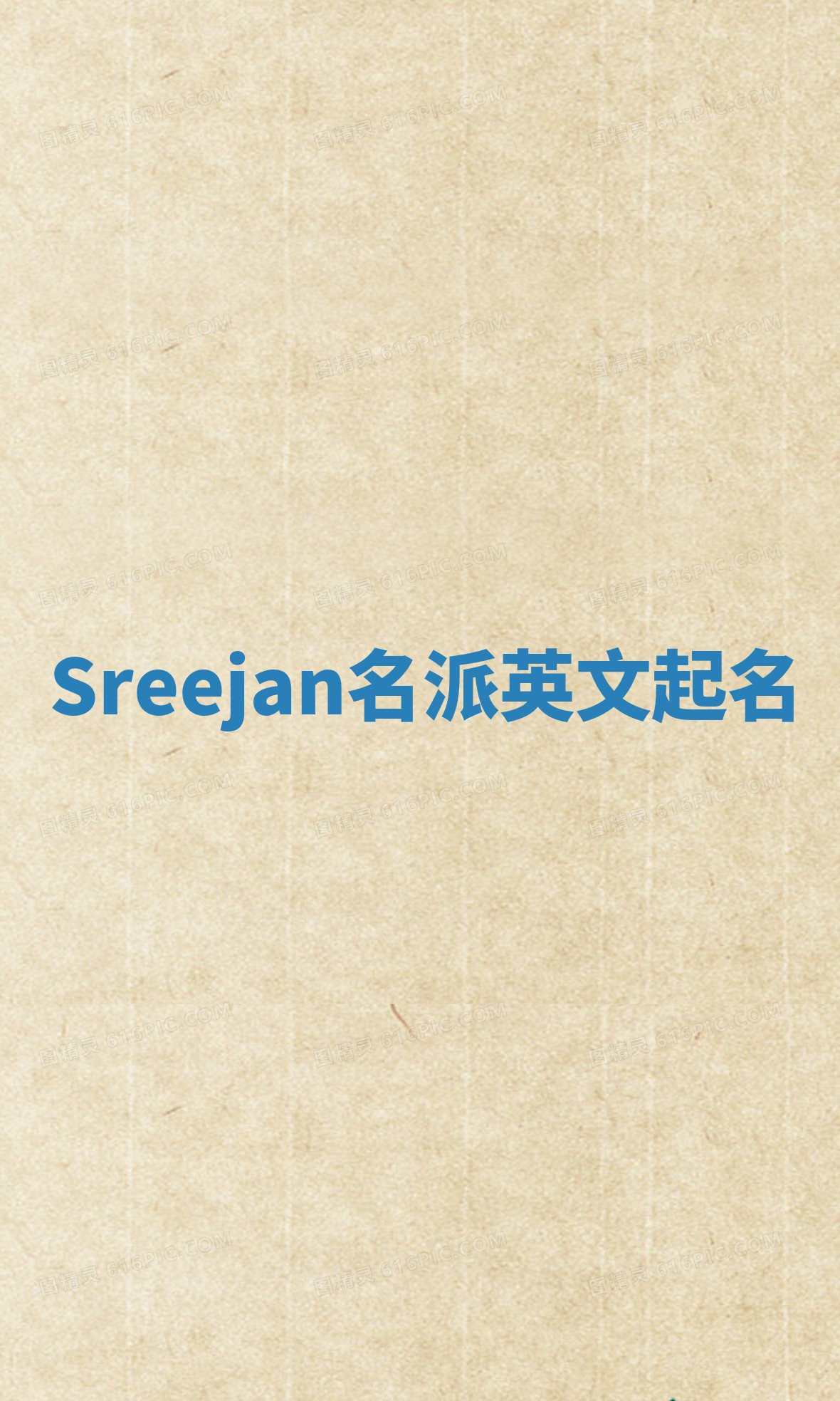 Sreejan名派英文起名