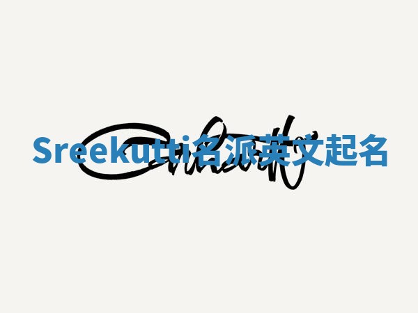 Sreekutti名派英文起名