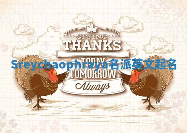 Sreychaophraya名派英文起名