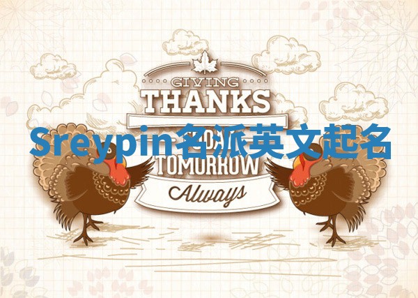 Sreypin名派英文起名