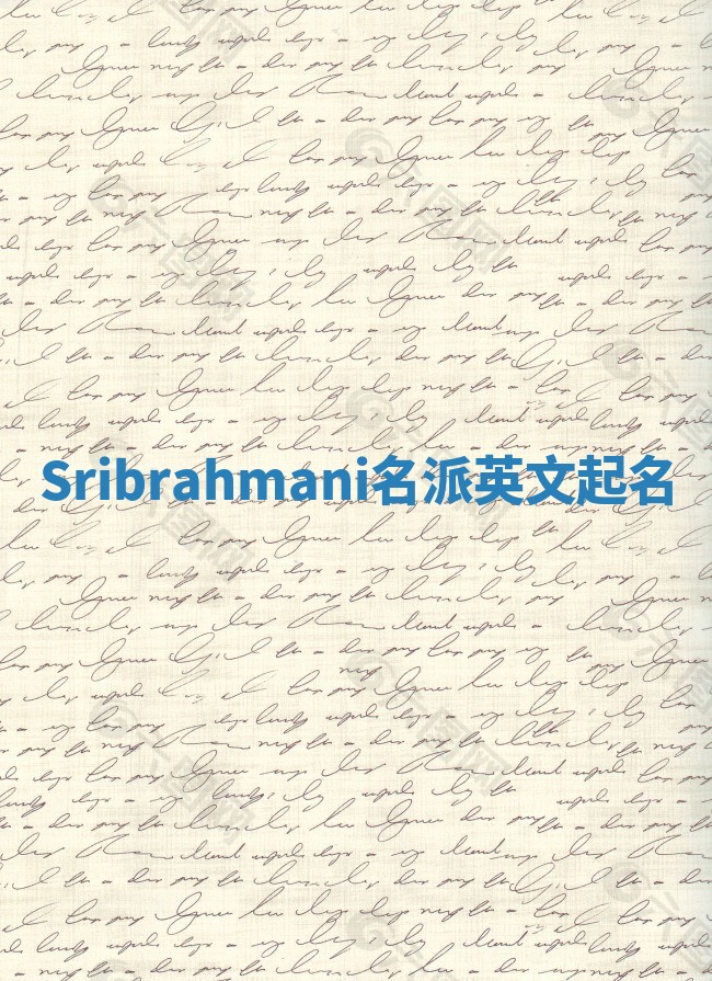 Sribrahmani名派英文起名