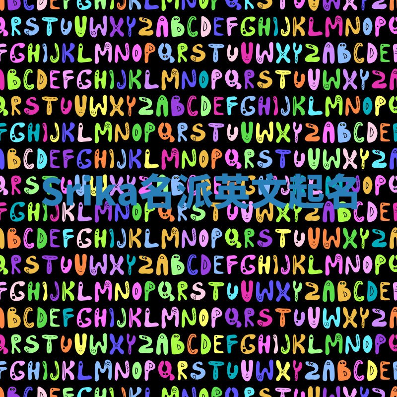 Srika名派英文起名