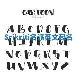 Srikriti名派英文起名