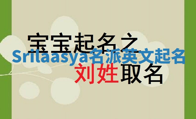 Srilaasya名派英文起名