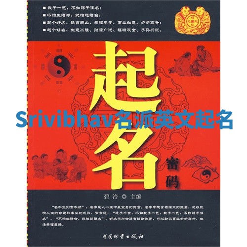 Srivibhav名派英文起名