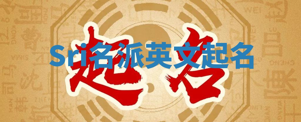 Sri名派英文起名